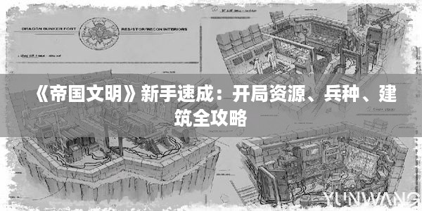 《帝国文明》新手速成：开局资源、兵种、建筑全攻略