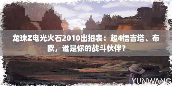 龙珠Z电光火石2010出招表：超4悟吉塔、布欧，谁是你的战斗伙伴？