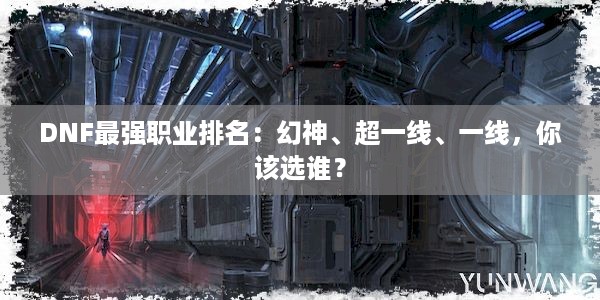 DNF最强职业排名：幻神、超一线、一线，你该选谁？