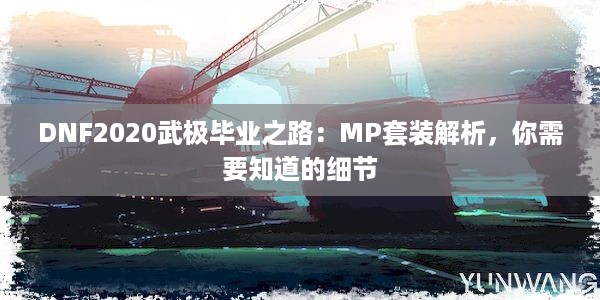 DNF2020武极毕业之路：MP套装解析，你需要知道的细节