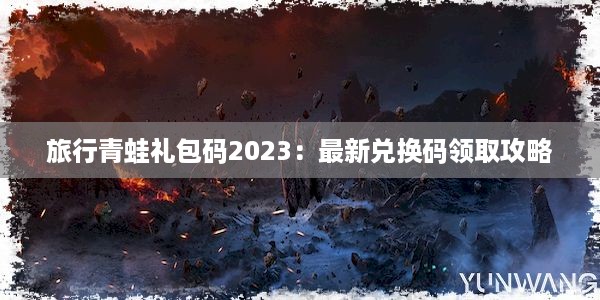 旅行青蛙礼包码2023：最新兑换码领取攻略