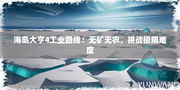 海岛大亨4工业路线：无矿无农，挑战极限难度