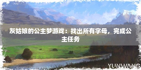 灰姑娘的公主梦游戏：找出所有字母，完成公主任务