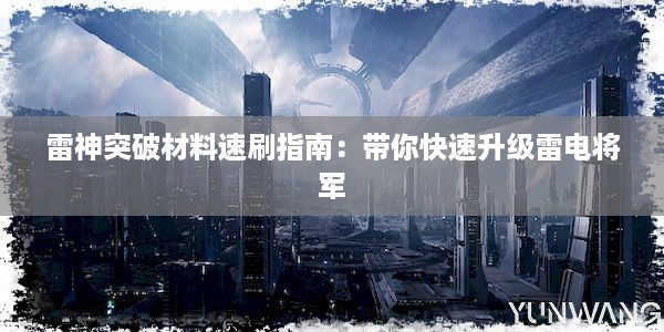 雷神突破材料速刷指南：带你快速升级雷电将军