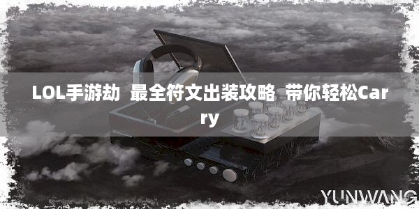 LOL手游劫  最全符文出装攻略  带你轻松Carry