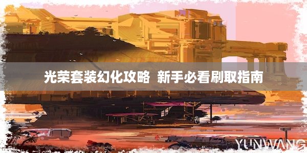 光荣套装幻化攻略  新手必看刷取指南