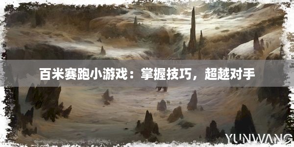 百米赛跑小游戏：掌握技巧，超越对手