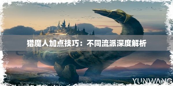 猎魔人加点技巧：不同流派深度解析