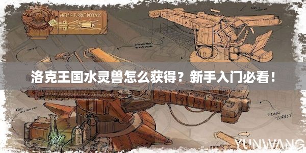 洛克王国水灵兽怎么获得？新手入门必看！