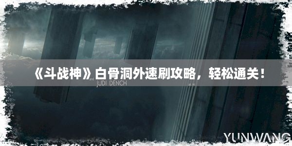 《斗战神》白骨洞外速刷攻略，轻松通关！