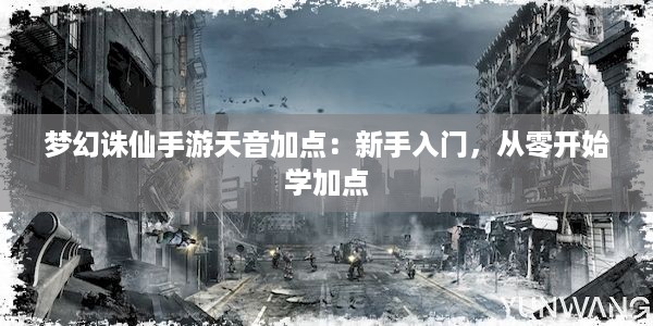 梦幻诛仙手游天音加点：新手入门，从零开始学加点