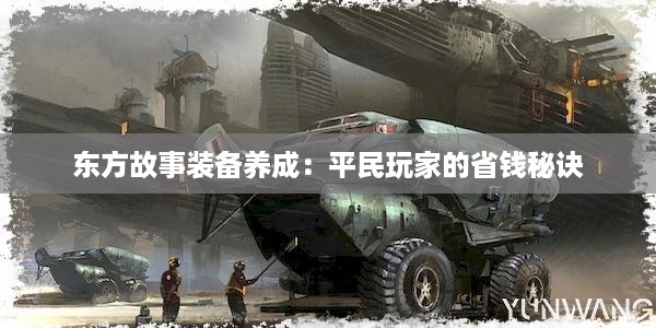 东方故事装备养成：平民玩家的省钱秘诀