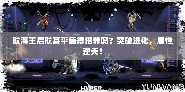 航海王启航甚平值得培养吗？突破进化，属性逆天！