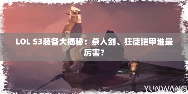 LOL S3装备大揭秘：杀人剑、狂徒铠甲谁最厉害？