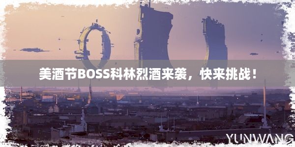 美酒节BOSS科林烈酒来袭，快来挑战！