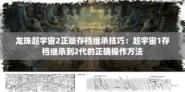 龙珠超宇宙2正版存档继承技巧：超宇宙1存档继承到2代的正确操作方法