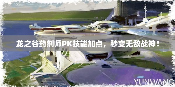 龙之谷药剂师PK技能加点，秒变无敌战神！