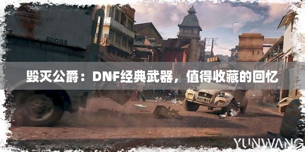 毁灭公爵：DNF经典武器，值得收藏的回忆