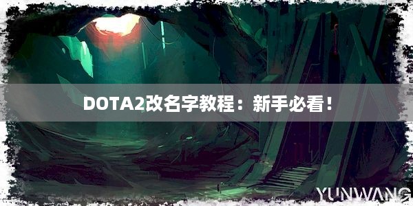 DOTA2改名字教程：新手必看！