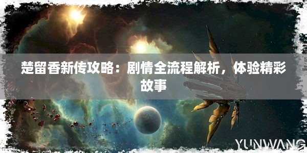 楚留香新传攻略：剧情全流程解析，体验精彩故事