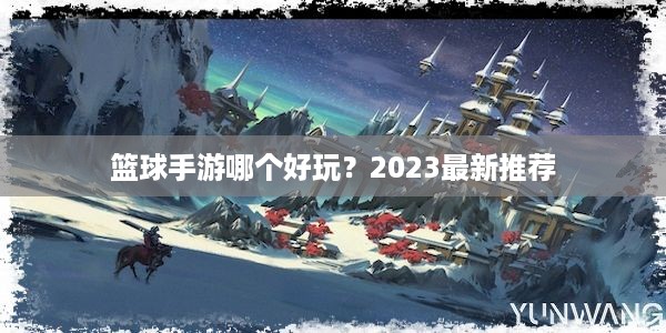 篮球手游哪个好玩？2023最新推荐