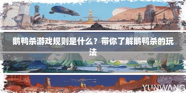 鹅鸭杀游戏规则是什么？带你了解鹅鸭杀的玩法