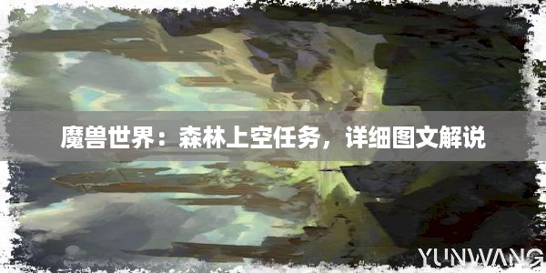 魔兽世界：森林上空任务，详细图文解说