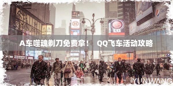 A车噬魂剃刀免费拿！  QQ飞车活动攻略