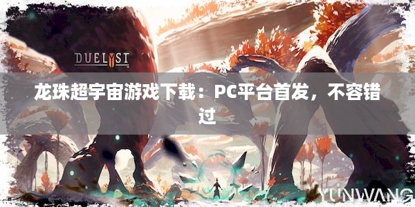 龙珠超宇宙游戏下载：PC平台首发，不容错过