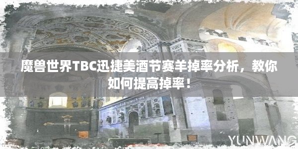 魔兽世界TBC迅捷美酒节赛羊掉率分析，教你如何提高掉率！