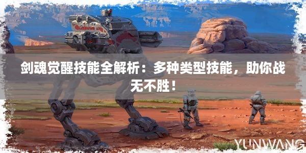 剑魂觉醒技能全解析：多种类型技能，助你战无不胜！