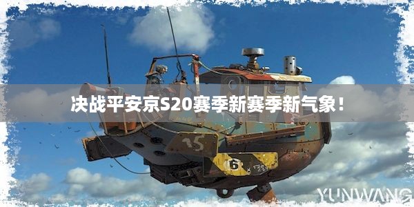 决战平安京S20赛季新赛季新气象！