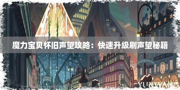 魔力宝贝怀旧声望攻略：快速升级刷声望秘籍