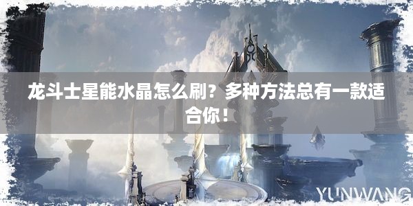 龙斗士星能水晶怎么刷？多种方法总有一款适合你！