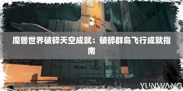 魔兽世界破碎天空成就：破碎群岛飞行成就指南