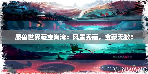 魔兽世界藏宝海湾：风景秀丽，宝藏无数！