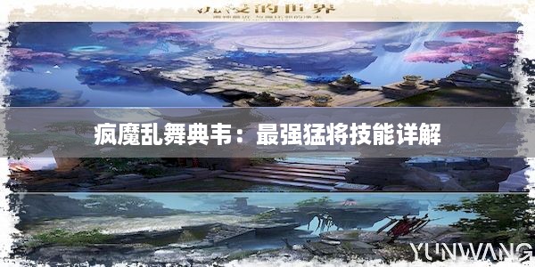 疯魔乱舞典韦：最强猛将技能详解