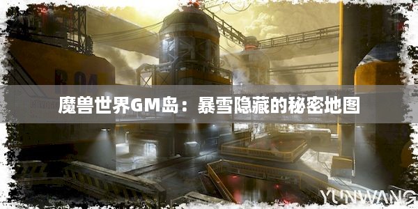 魔兽世界GM岛：暴雪隐藏的秘密地图