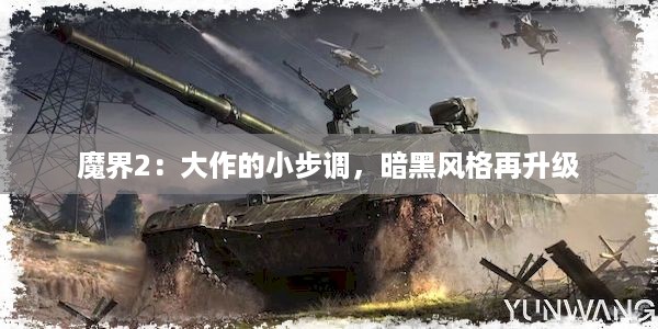 魔界2：大作的小步调，暗黑风格再升级