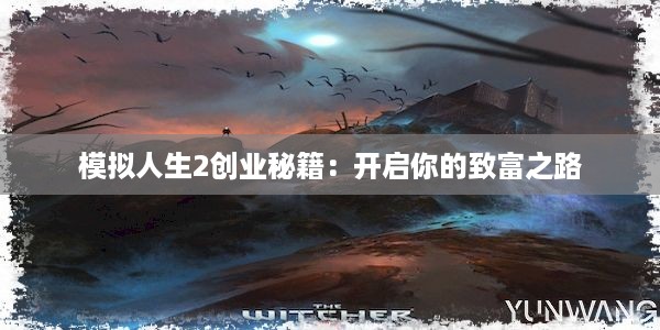 模拟人生2创业秘籍：开启你的致富之路