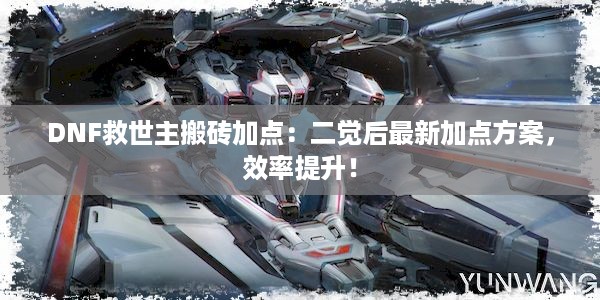 DNF救世主搬砖加点：二觉后最新加点方案，效率提升！