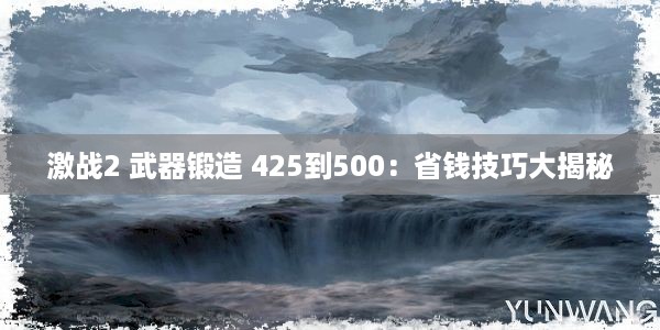 激战2 武器锻造 425到500：省钱技巧大揭秘