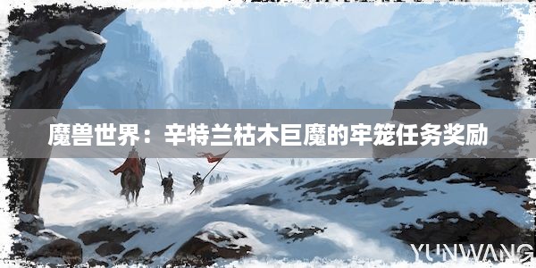 魔兽世界：辛特兰枯木巨魔的牢笼任务奖励