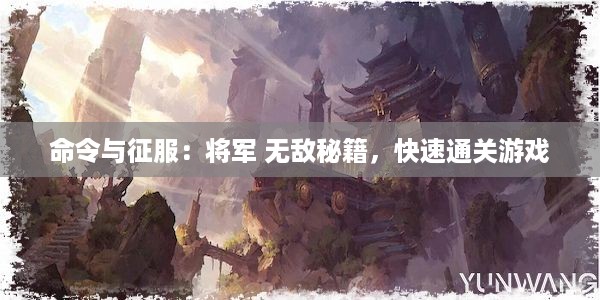 命令与征服：将军 无敌秘籍，快速通关游戏