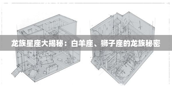 龙族星座大揭秘：白羊座、狮子座的龙族秘密