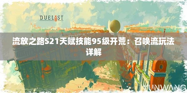 流放之路S21天赋技能95级开荒：召唤流玩法详解