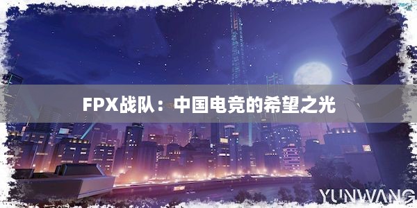 FPX战队：中国电竞的希望之光