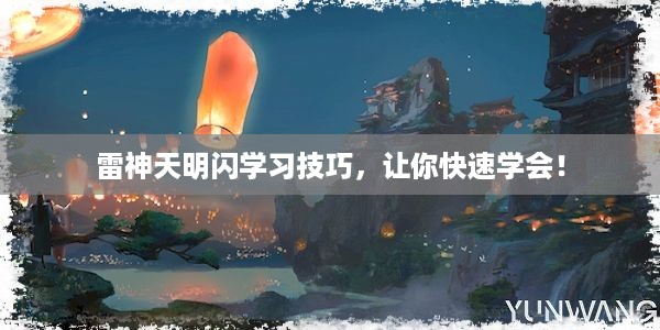 雷神天明闪学习技巧，让你快速学会！