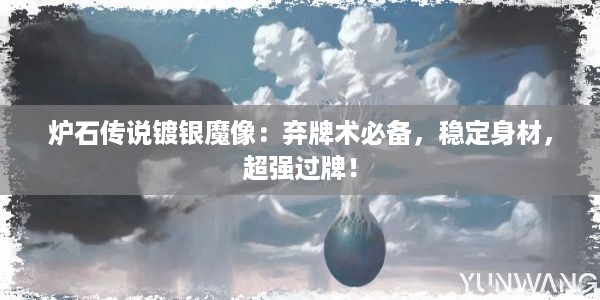 炉石传说镀银魔像：弃牌术必备，稳定身材，超强过牌！