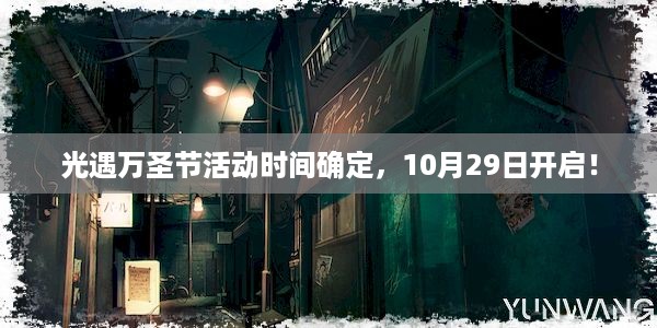 光遇万圣节活动时间确定，10月29日开启！